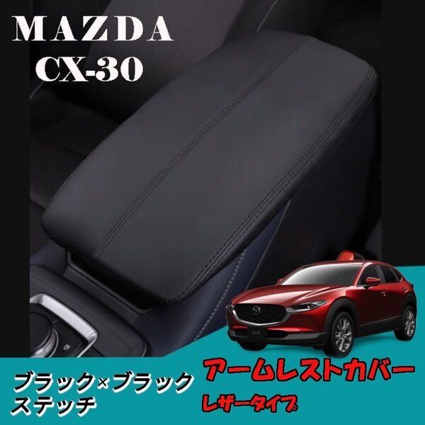 マツダ CX-30 DM系 アームレストカバー コンソールボックス 保護カバー 傷防止 防水 内装 パーツ