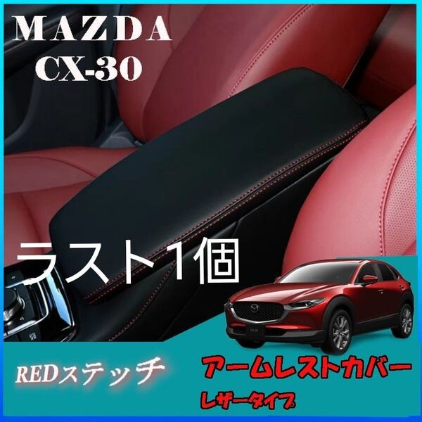 マツダ CX-30 アームレストカバー コンソールボックス 保護カバー