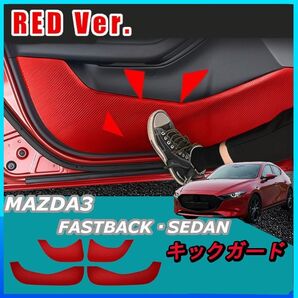 マツダ3 ファストバック・セダン ドア キックガード/ドア トリムカバー 赤 Red カーボン ドア ドアキックガード