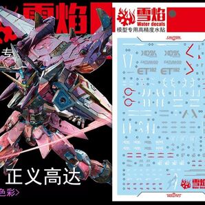 MG 1/100 ジャスティス ガンダム 専用 蛍光 水転写式 デカール