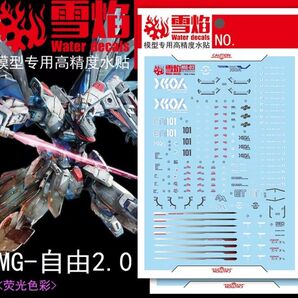 MG 1/100 フリーダムガンダム Ver.2.0 専用 水転写式 デカール2枚組 蛍光