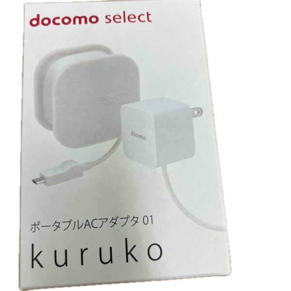 docomo select ポータブルACアダプタ 01 kuruko ホワイト スマホ用充電器
