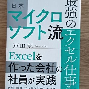 【未読 美品】日本マイクロソフト流 最強のエクセル仕事術 戸田 覚