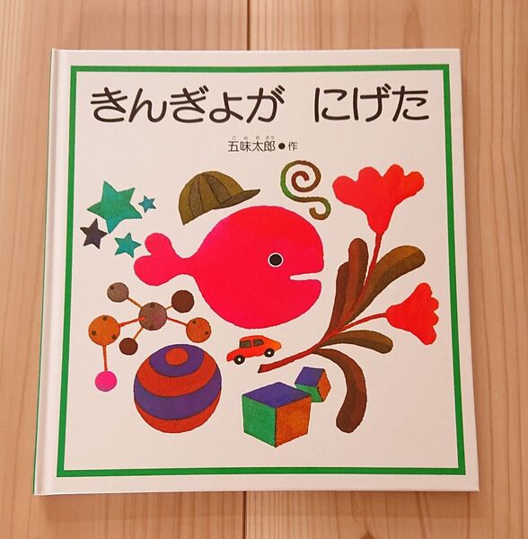 きんぎょが にげた (福音館の幼児絵本) 五味太郎 福音館書店 幼児絵本シリーズ 絵本