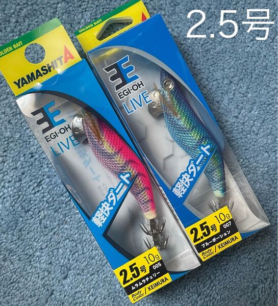 ヤマシタ エギ王ライブ2.5号 ムラムラチェリー ブルーポーション 送料無料