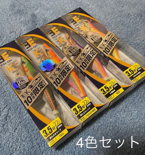 ヤマリア エギ王K マイスターズエディション 3.5号 限定 10周年記念 4本