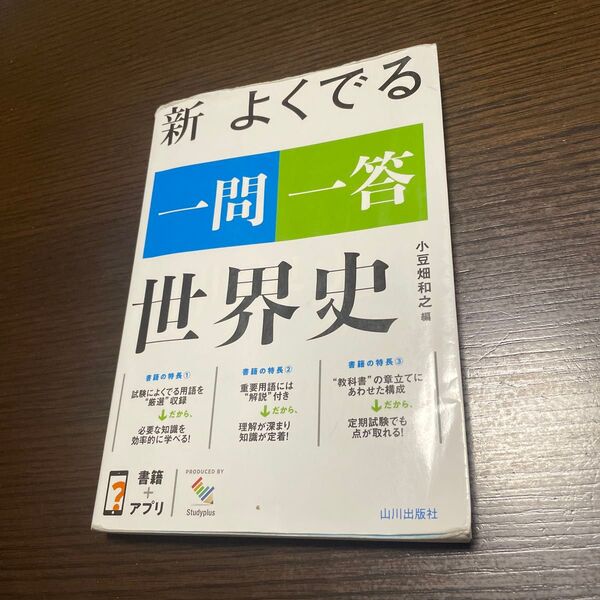 新よくでる一問一答世界史 小豆畑和之/編