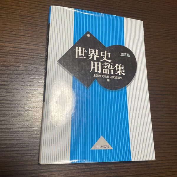 世界史用語集 (改訂版) 全国歴史教育研究協議会/編