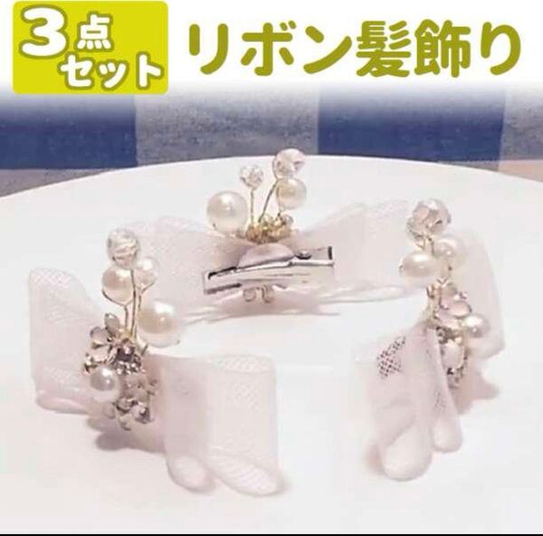 【在庫処分価格】キッズヘアアクセサリー リボン 3点セット パール 髪飾り クリップ 卒園 卒業