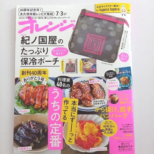 オレンジページ雑誌 2025年7月3日号増刊 付録なし 最新号