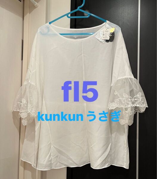 【期間限定】フランシュリッペfl5 kunkunブラウス タグ付き新品