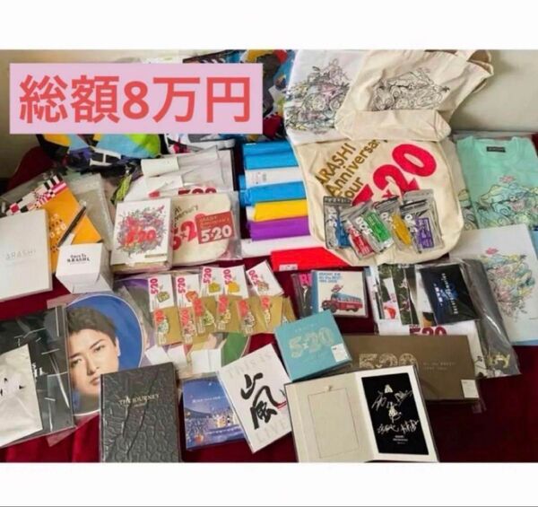 【激レア・破格】嵐 グッズまとめ売り 5×20 This is 嵐 大野智多め