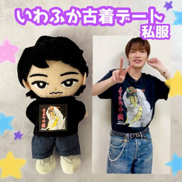 深澤辰哉 すのチル ふっか 古着 服 Tシャツ