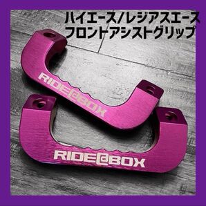 RIDE@BOX◆ハイエース レジアスエース◆アシストグリップ パープル◆ フロント 左右セット◆少々訳あり 紫