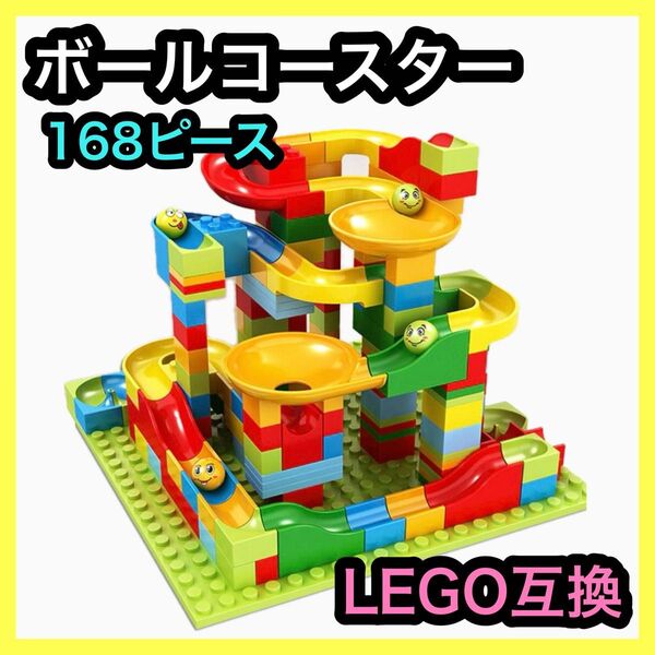 ボールコースター 168ピース レゴ互換 ブロック 知育玩具 モンテッソーリ
