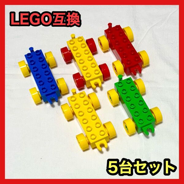 レゴ 車 デュプロ LEGO 互換 ブロック 知育玩具 おもちゃ 5台セット 凸レゴ凸