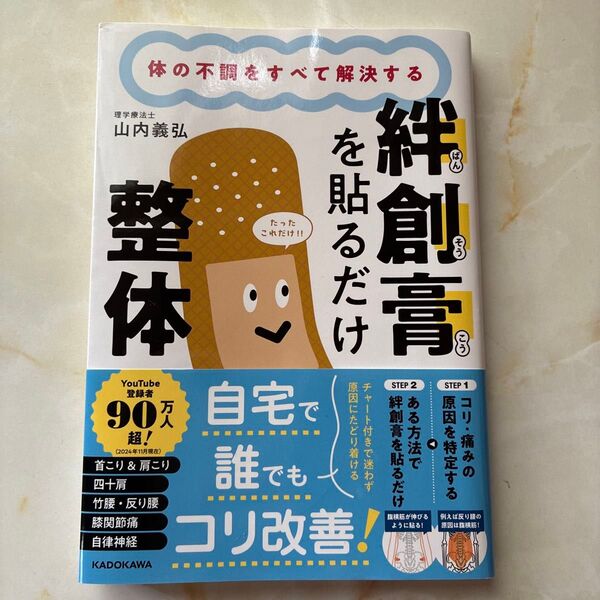 絆創膏を貼るだけ整体 本 山内義弘