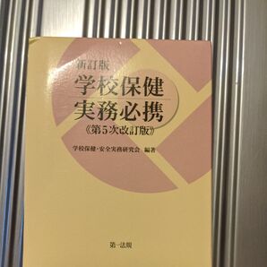 学校保健必携