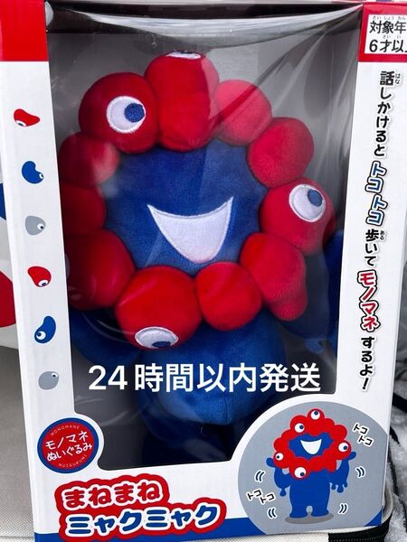 大阪万博EXPO2025 まねまね ミャクミャク モノマネとことこぬいぐるみ ミャクミャクなりきりぬいぐるみ