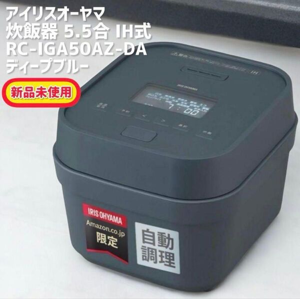 アイリスオーヤマ 炊飯器 5.5合 IH式 RC-IGA50AZ-DA ディープブルー 新品未使用
