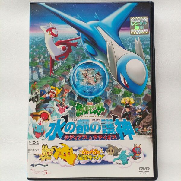 劇場版 ポケットモンスター DVD 水の都の護神 ラティアスとラティオス