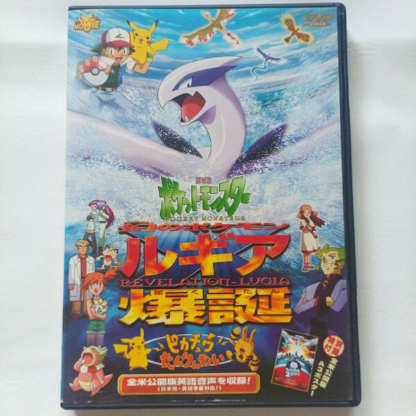 劇場版 ポケットモンスター DVD 幻のポケモン ルギア爆誕 幻のポケモンルギア爆誕
