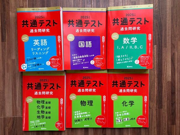 共通テスト過去問研究シリーズ6冊セット 教学社