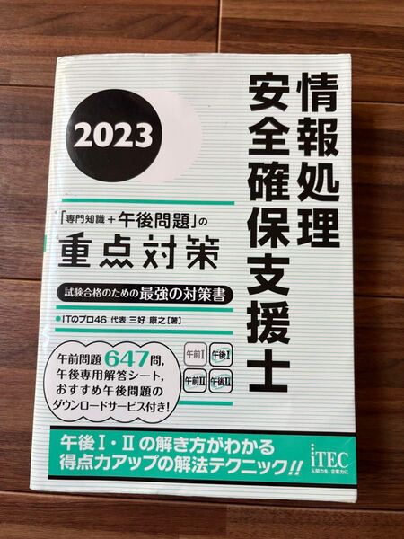 情報処理安全確保支援士「専門知識+午後問題」の重点対策 2023 ITのプロ46/著