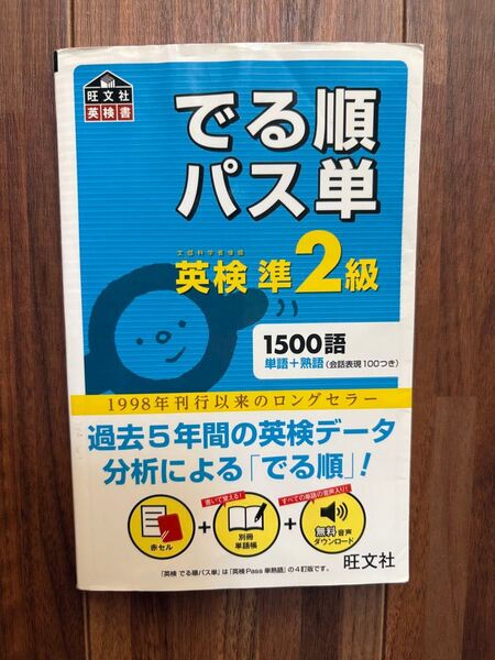 【書込みあり】でる順パス単 英検準2級