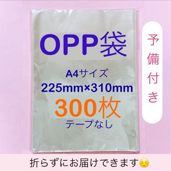 【300枚】透明OPP袋 テープなし 30ミクロン厚(標準) 225x310mm A4【国産】 予備入りで安心!お得!