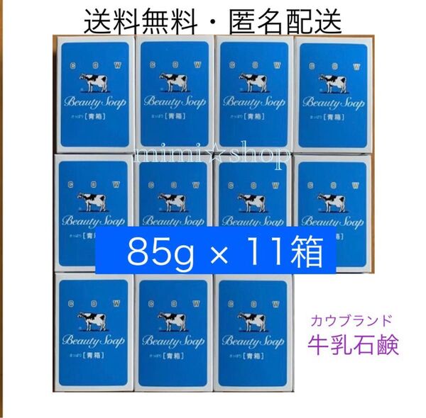 新品【牛乳石鹸 青箱 85g×11箱】箱のままお届けいたします