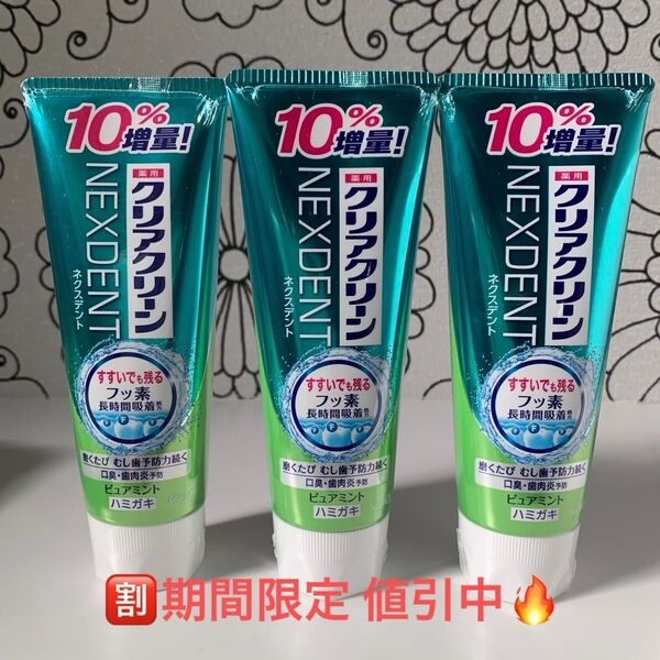 《132g×3本》10%増量!ピュアミント【クリアクリーン ネクスデント 】新品