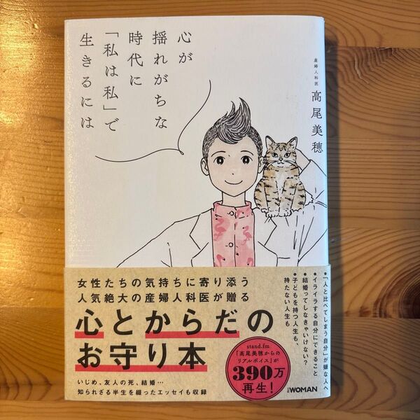 心が揺れがちな時代に「私は私」で生きるには 高尾美穂/著