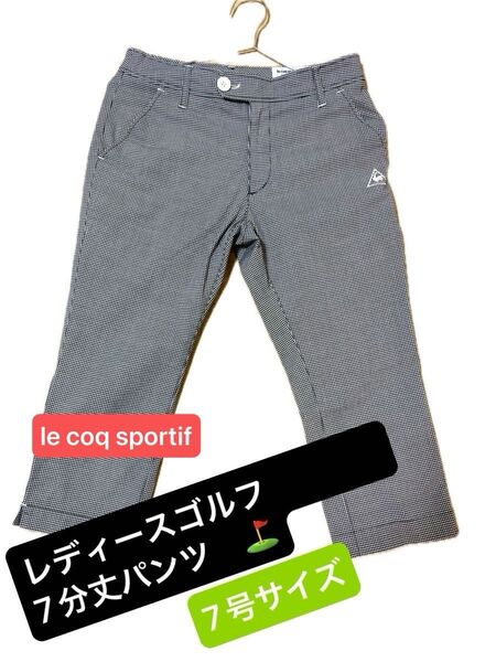 le coq sportif ゴルフコレクション 7分丈パンツ ギンガムチェック 7号