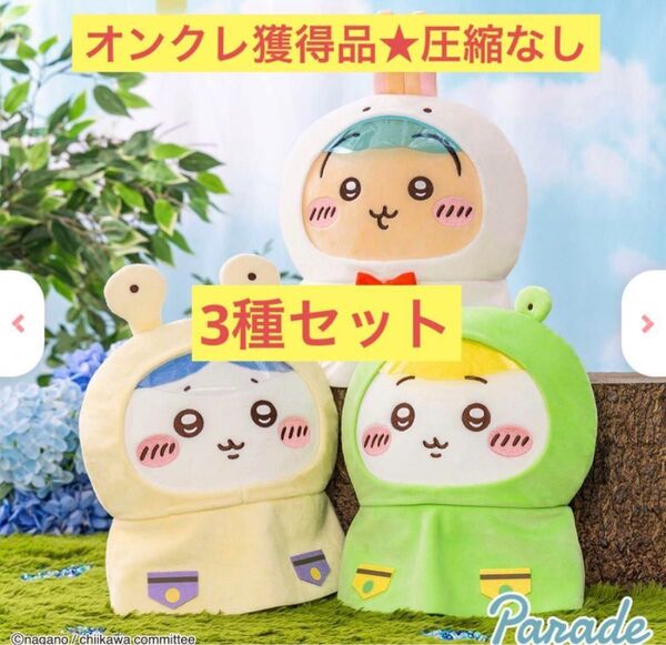 ちいかわ 雨の日BIGぬいぐるみ 3種セット