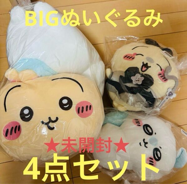 ちいかわBIGぬいぐるみ うさぎ モモンガ まとめ売り