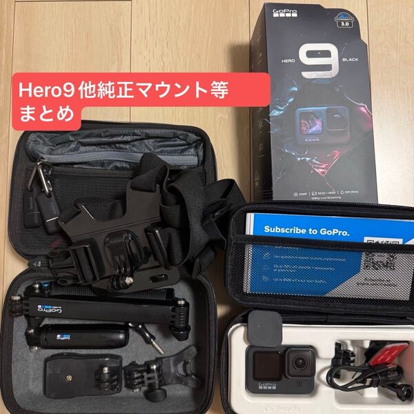 GoPro Hero9 本体美品 純正マウント、ケース等 まとめ売り アクションカメラ BLACK ゴープロ HERO9 セット