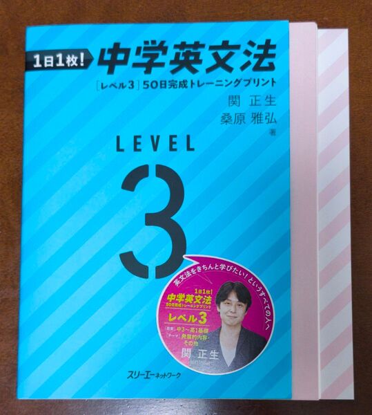 【裁断済】1日1枚! 中学英文法 50日完成トレーニングプリント レベル3 関正生/著 桑原雅弘/著