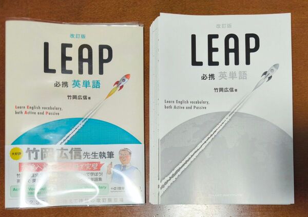 【裁断済】改訂版 LEAP 必携英単語 竹岡広信/著 CHART INSTITUTE/編