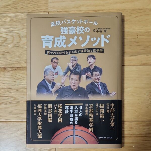 高校バスケットボール強豪校の育成メソッド 選手の可能性を引き出す練習法と指導術 小谷究/著