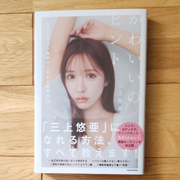 かわいいのヒント 今日の私を一番好きになれる美容法75 三上悠亜/著