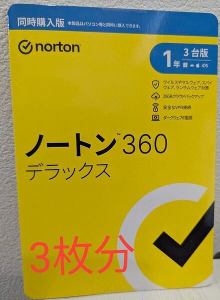 【新品未開封】ノートン Norton 360 デラックス 1年3台版 3枚セット