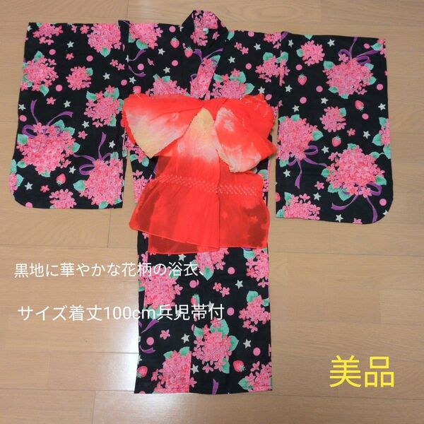女の子用浴衣 兵児帯セット 着丈100cm 紫陽花、いちご柄 黒地/ピンク 美品