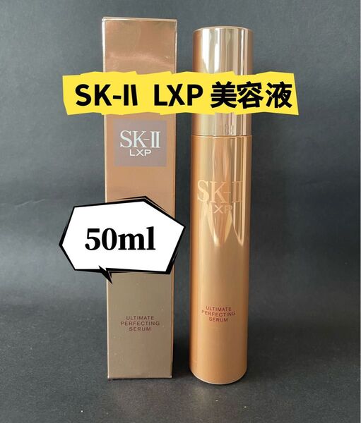 SK-IIエッセンスSK2 LXP アルティメイト パーフェクティング クリーム 美容液50ml