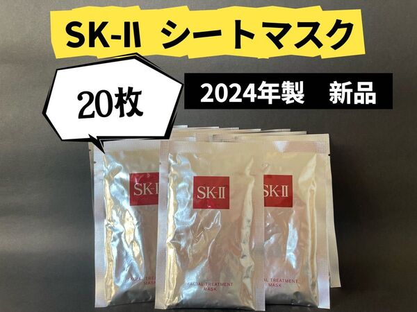 SKIIエスケーツー フェイシャル トリートメントマスク sk2パック 20枚