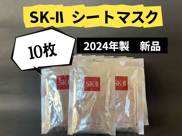 SKIIエスケーツー フェイシャル トリートメントマスク sk2パック 10枚
