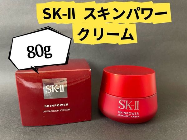 SKIIエスケーツースキンパワー アドバンスト クリーム 80g