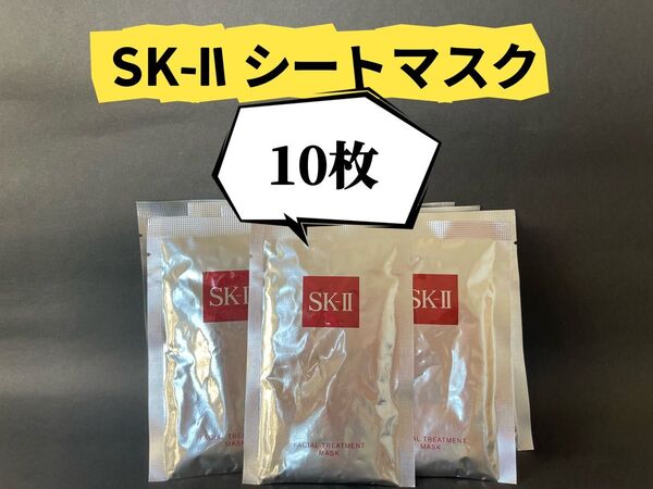 SKIIエスケーツー フェイシャル トリートメントマスク sk2パック 10枚
