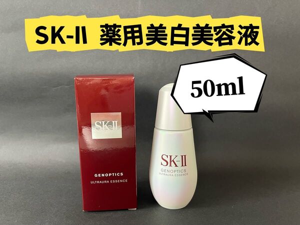 SK-II エスケーツSK2ジェノプティクス インフィニットオーラ エッセンス 薬用美白美容液50ml