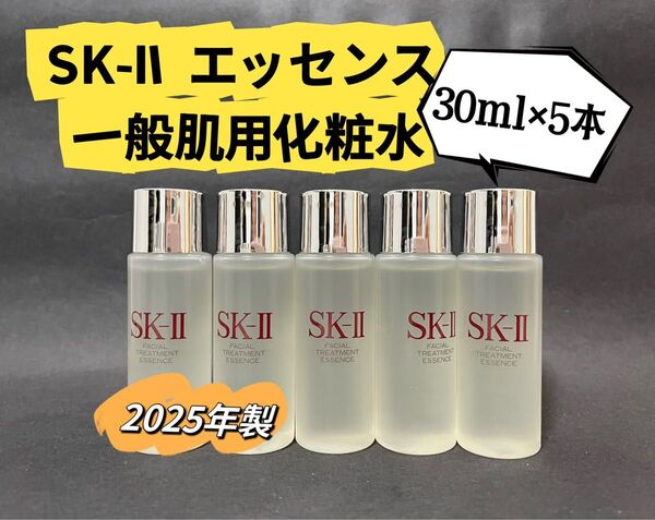 新品2025年製 SK-II SK2エスケーツー フェイシャル トリートメント エッセンス 一般肌用化粧水 30ml×5本